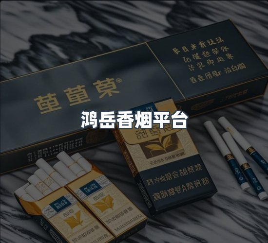 关于鸿岳香烟平台